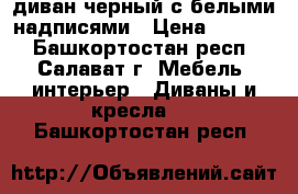 диван черный с белыми надписями › Цена ­ 2 000 - Башкортостан респ., Салават г. Мебель, интерьер » Диваны и кресла   . Башкортостан респ.